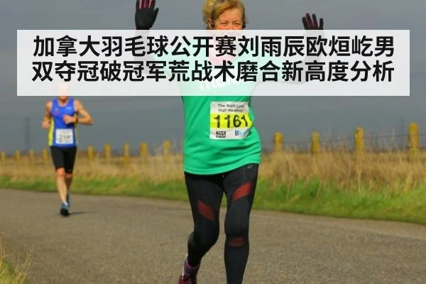加拿大羽毛球公开赛刘雨辰欧烜屹男双夺冠破冠军荒战术磨合新高度分析（jiuyou）