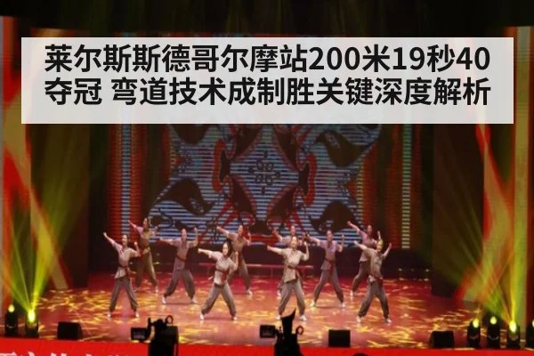 莱尔斯斯德哥尔摩站200米19秒40夺冠 弯道技术成制胜关键深度解析（jiuyou）