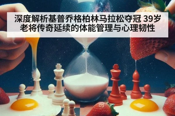 深度解析基普乔格柏林马拉松夺冠 39岁老将传奇延续的体能管理与心理韧性（jiuyou）