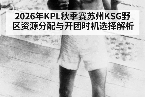 2026年KPL秋季赛苏州KSG野区资源分配与开团时机选择解析（jiuyou）